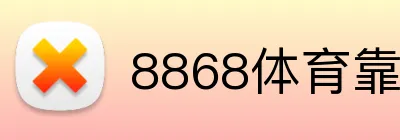 8868体育靠谱吗 logo